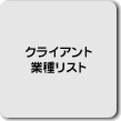 �N���C�A���g�Ǝ탊�X�g