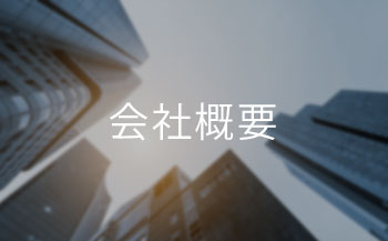 会社概要